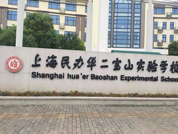 【太空能學校熱水系統】上海民辦華二寶山實驗學校